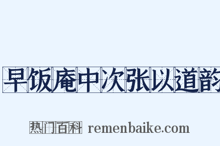 早饭庵中次张以道韵是什么意思的图片